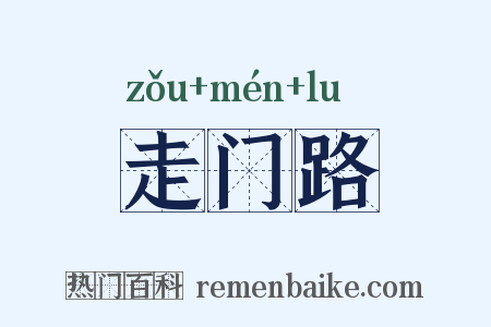 走门路是什么意思的图片